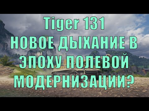 Видео: [WoT Реплей*] Tiger 131 - КАК СЕБЯ ЧУВСТВУЮТ СТАРЫЕ ПРЕМ ТАНКИ В ЭПОХУ ПОЛЕВОЙ МОДЕРНИЗАЦИИ?