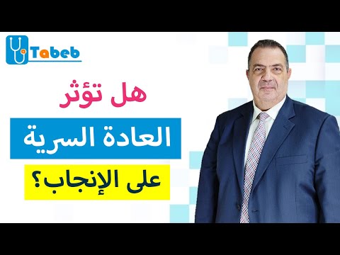 هل تؤثر العادة السرية على الإنجاب