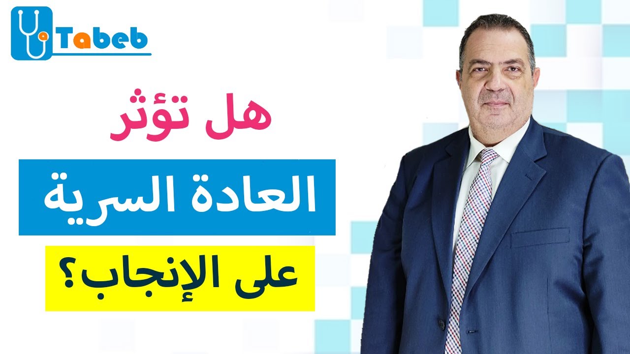 هل تؤثر العادة السرية على الإنجاب؟