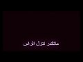 اغنية/ ابشرك ضيعت انسان