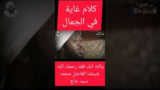 أجمل كلام تسمعوا.. ?الشيخ محمد سيد حاج رحمه الله تعالى