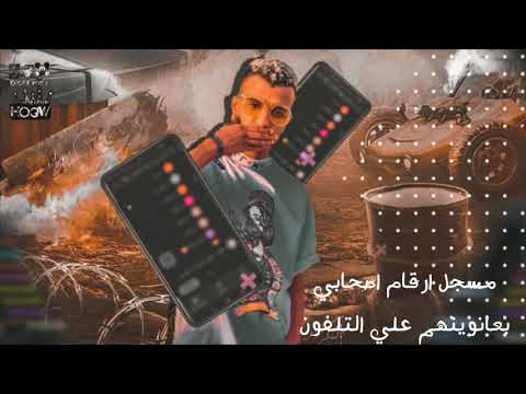 افجر حالات واتس مهرجانات عصام صاصا مسجل ارقام اصحابي بعانوينهم علي التلفون