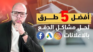 هندفع الإعلانات الممولة ازاي بعد وقف التعامل بالعملة الأجنبية؟