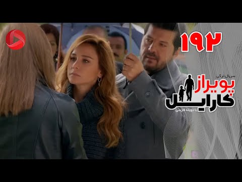 Poyraz Karayel - Episode 192 - سریال پویراز کارایل – قسمت 192– دوبله فارسی