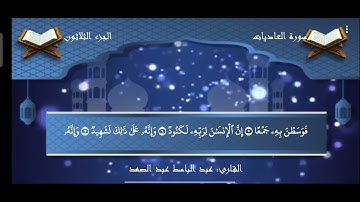 0100 سوره العاديات