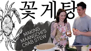 We make Maangchi&#39;s Crab Stew (꽃게탕) : Food Friday