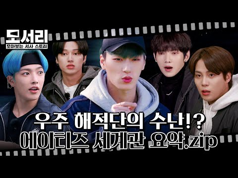[모서리] 에이티즈의 여정, 토핑스톤을 되찾아라! | 에이티즈 세계관 총정리 🎬