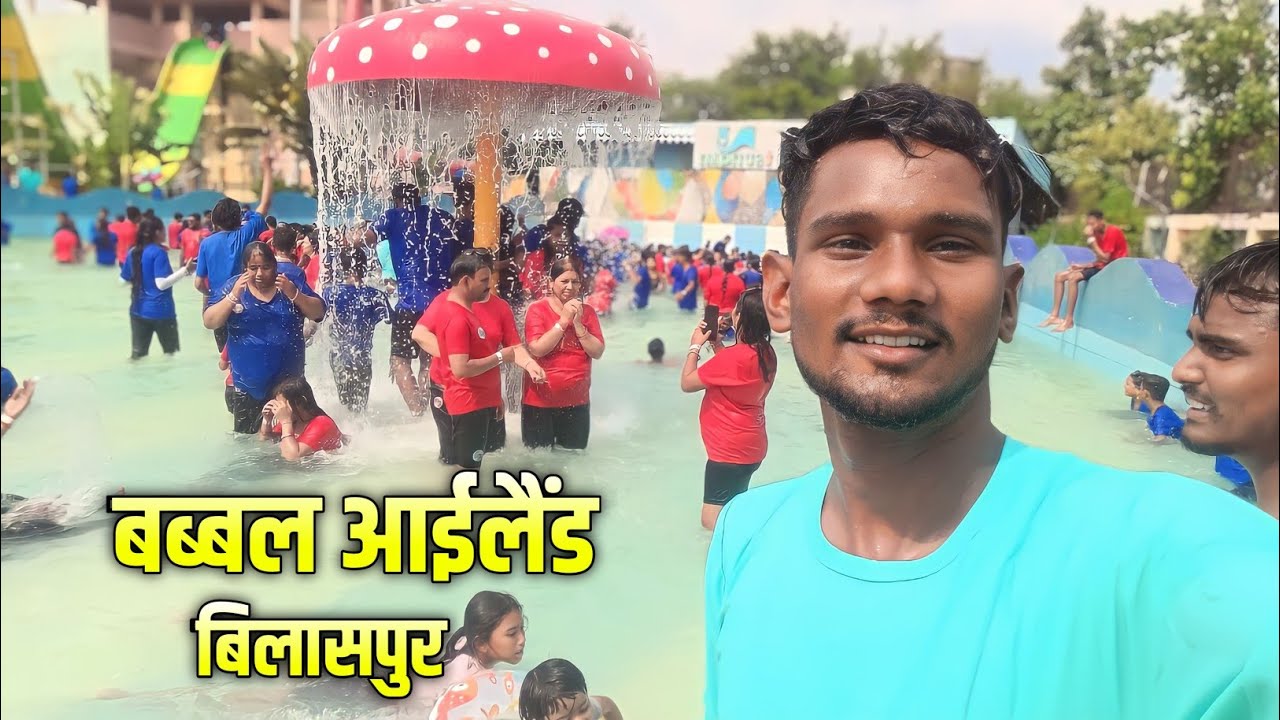 बब्बल आईलैंड बिलासपुर 🌊🤩 | Bubble Island Bilaspur | Sahu ji vlogs