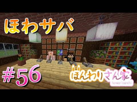 【minecraft】ほわサバ☆のんびりサバイバル生活♪雑談タイム用のスペースを完成させる!!! #56