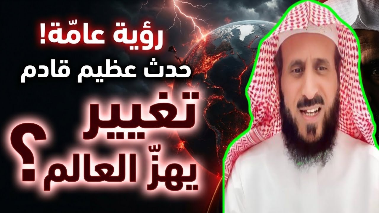 رؤية عامه تدل على حدث عظيم قادم والشيخ يكشف عن تغيير يهز العالم 
