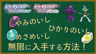 sp もう進化をためらわない やみのいし ひかりのいし めざめいし を無限に入手する方法を解説 ダイパリメイク Youtube