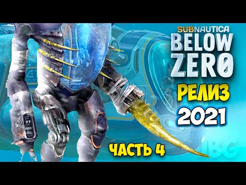 Видео: Subnautica Below Zero - РЕЛИЗ #4 - НАПАДЕНИЕ ЭКЗОКОСТЮМА - ОСТРОВ С АНТЕННОЙ