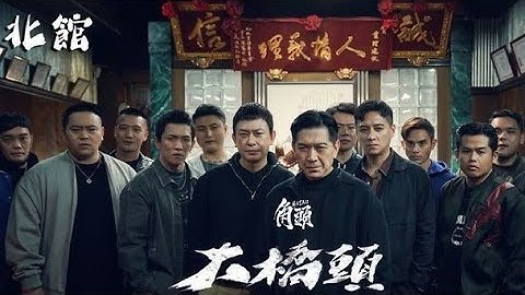 台灣最新黑幫爽片《角頭:大橋頭》全片完整解說!北館、大橋頭因為黑二代再起風雲，重整萬華角頭幫派秩序，四方角頭開戰！Taiwan's Mafia movie reaction.