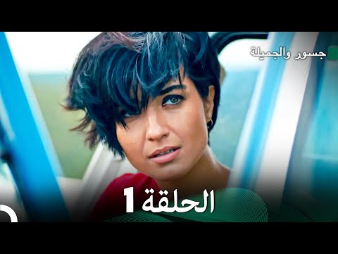 جسور والجميلة الحلقة 1 Arabic Dubbed النسخة المطولة