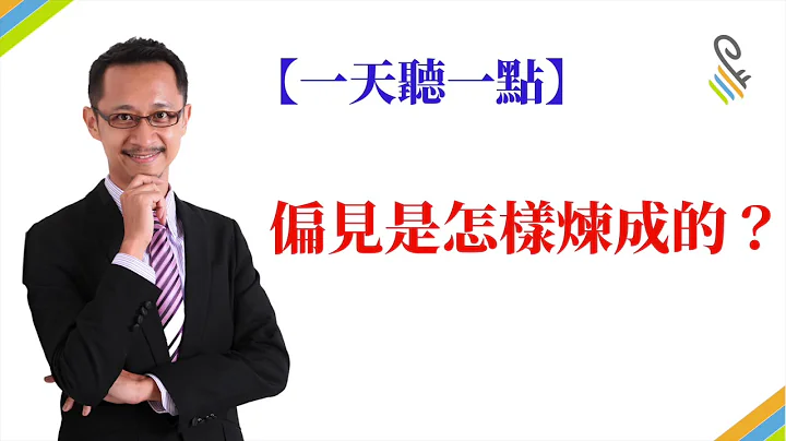 【一天听一点 #445】偏见是怎样炼成的？ - 天天要闻
