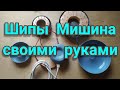 Шипы Мишина. Своими руками / Mishin's spikes with your own hands