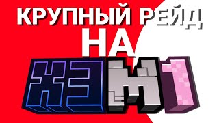 !САМЫЙ МАШТАБНЫЙ ГРИФ ЗА ИСТОРИЮ ХЗМАЙН! ПОСТРАДАЛ СПАВН!