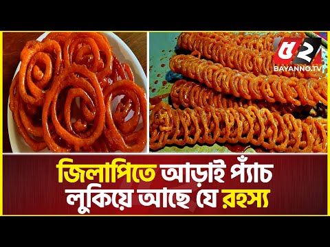 জিলাপিতে কেন আড়াই প্যাঁচ? এর পেছনে লুকিয়ে আছে যে রহস্য | History of Jalebi