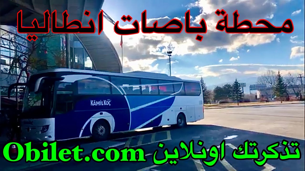 طريقة حجز تذاكر الباص اونلاين للسفر بين المحافظات التركية - Antalya Otogar