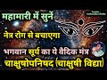 Vedic  vedic mantra  surya dev  chakshushopanishad mantra to cure eyesight  surya mantra  ved