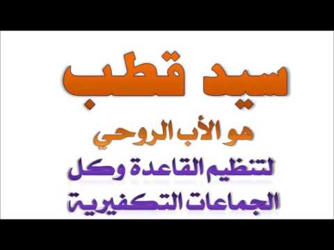 هل أقام الشيخ محمود شاكر الحجة على سي د قطب العلا مة ربيع المدخلي