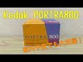 【高感度フィルム】室内や夜の撮影に適した『Kodak PORTRA 800』のご紹介&作例