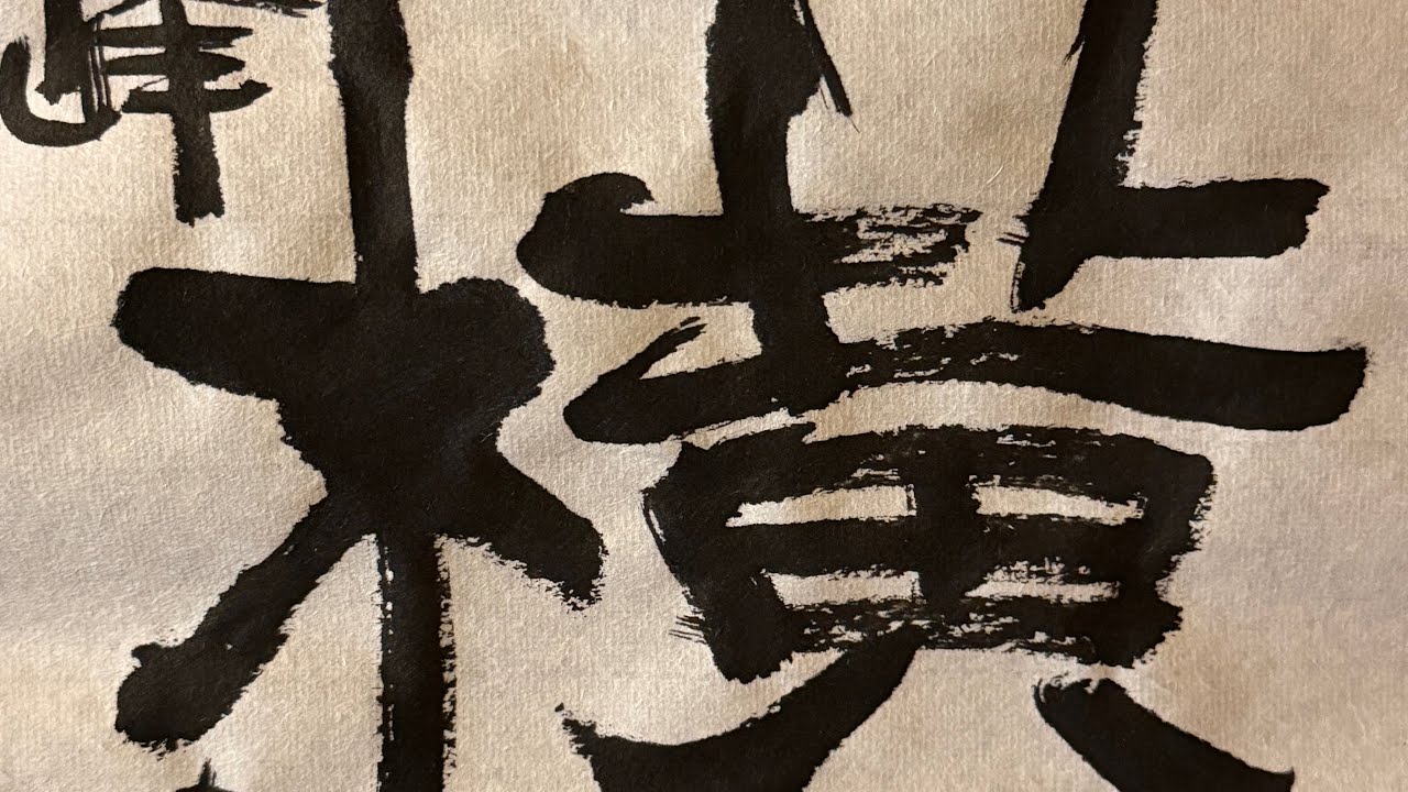 隷書・横】桑名・MuGicafe書会始まりました。本日のお題は、「妙趣横生