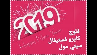 فلوج كايرو فستيفال مول وجوله في كارفور 😍🎄🎈Happy new year 2019