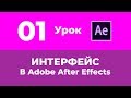 Базовый Курс Adobe After Effects. Интерфейс. Урок №1.