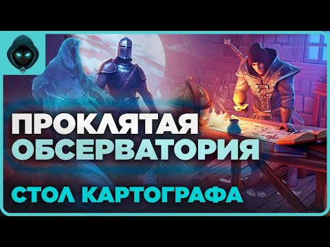 Видео: ПРОКЛЯТАЯ ОБСЕРВАТОРИЯ стол картографа ➤ Grim Soul: Dark Survival RPG