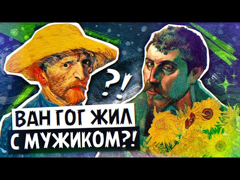 Гений и безумец Ван Гог — зачем он отрезал себе ухо? / Что Ван Гог скрывает в своих картинах?