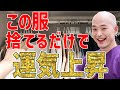 着るだけで金運がどんどん上がってしまう服装/服の断捨離で運気上昇 K3