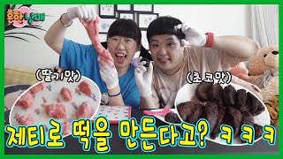 제티로 떡을 만든다고? 제티 떡 만들기!ㅋㅋㅋ(흔한남매)