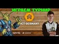 SilverName: Играем в скрытом пуле HCT Germany - A TaKeTV Tour Stop - Global Qualifier