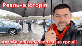 Шукав авто попав на гроші!⛔️ Реальна історія. Автобазар і ціни.