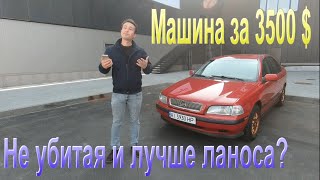 Что купить за 3000 - 4000 $ хорошое, не убитое и не ЛАНОС ?! Обзор на VOLVO s40