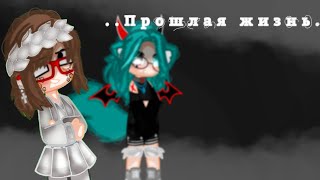 {~Мини-фильм–Прошлая жизнь..~}{~Gacha Life/Club/Nox~}