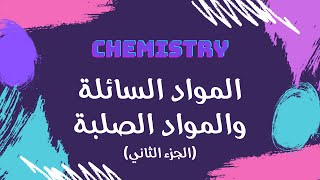 المواد السائلة والمواد الصلبة (الجزء الثاني) | كيمياء 🧪