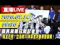 【#中天現場最新LIVE】 國民黨團召開記者會「民主已死！立法院30年來首次動用警察權！」2020.07.15 │09：30