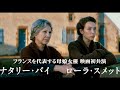 ナタリー・バイ&times;ローラ・スメット母娘初共演、美しき田園と女たち/映画『田園の守り人たち』予告編