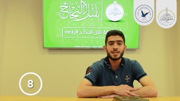 مسابقة قارئ النجاح (الرابعة) - المتسابق رقم (8) - أحمد دويكات