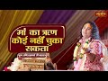 मां का ऋण कोई नहीं चुका सकता | Aniruddhacharya Ji Maharaj ke Pravachan | Satsang TV