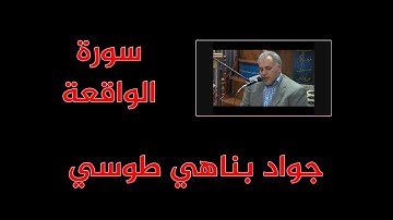جواد بناهي طوسي - سورة الواقعة