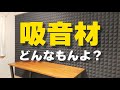 «効果検証»吸音材は意味がない？試しに配信部屋を防音DIYしてみた。壁を傷つけずに設置する独自の方法を解説！