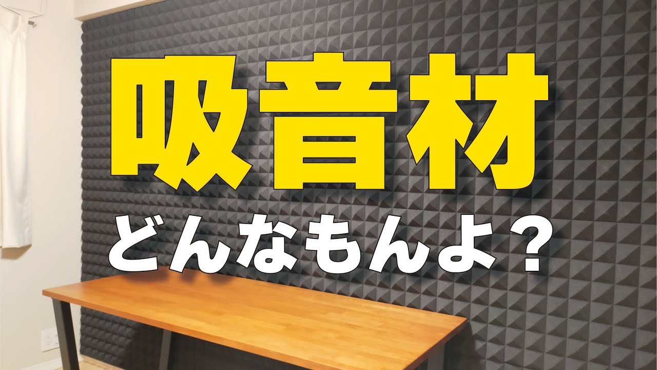 吸音材/防音/DIY Effectiveness Verification» Is sound-absorbing material useless? I