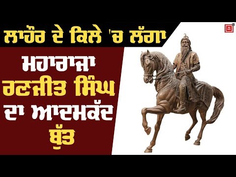 Maharaja Ranjit Singh ji ਦੀ ਬਰਸੀ `ਤੇ Pakistan ਦਾ ਤੋਹਫਾ