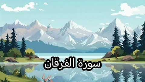 سورة الفرقان بصوت خاشع يلامس القلب | استمع بقلبك وتدبر