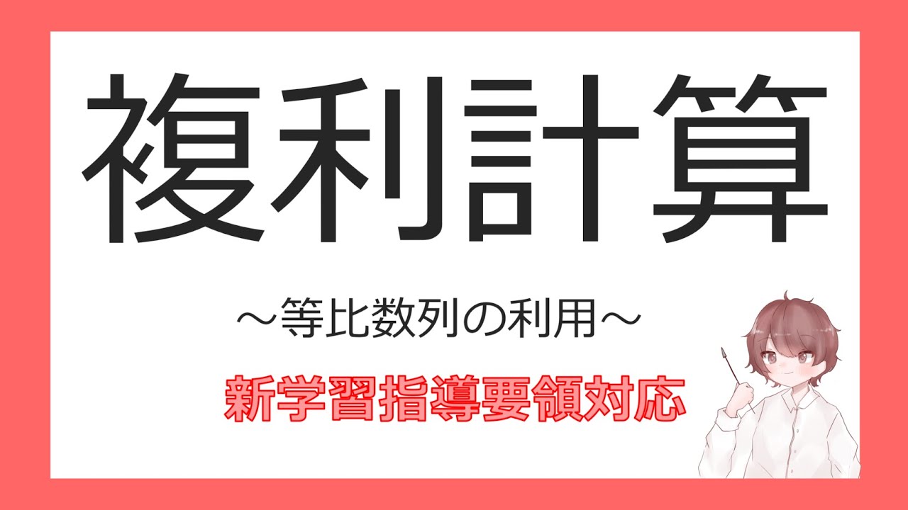 数B数列⑫複利計算