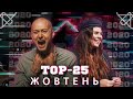 ТОП 25 КЛІПІВ / ПІСЕНЬ ЗА ЖОВТЕНЬ 2020 НА YOUTUBE / УКРАЇНСЬКА МУЗИКА TOP 25