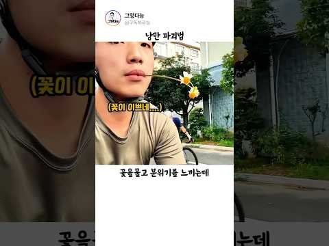 자전거타는 낭만파괴범 #자전거 thumbnail